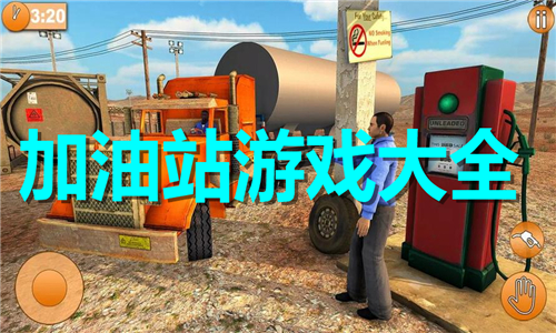 加油站