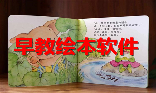 早教绘本