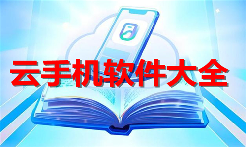 云手机