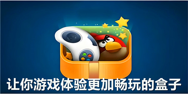 游戏盒子推荐