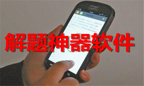 解题神器
