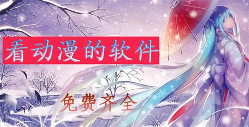 免费齐全的动漫软件