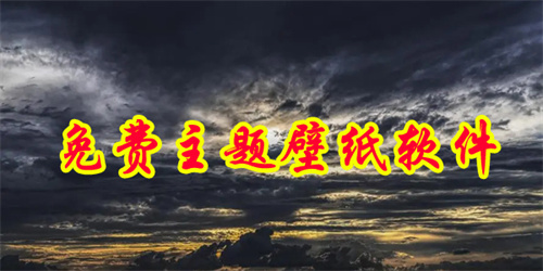 免费的主题壁纸软件