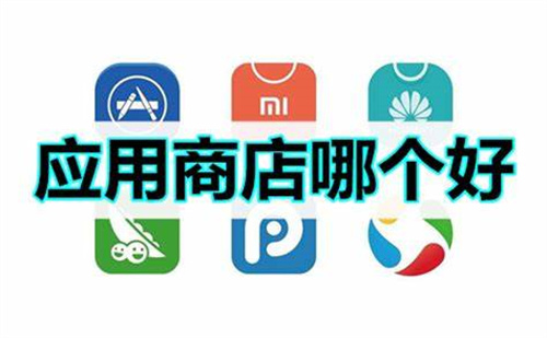 好用的应用商店软件