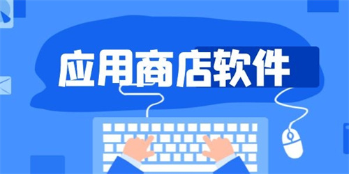 应用商店app