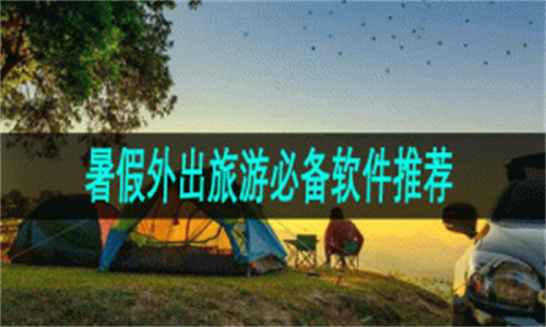 暑假出行软件