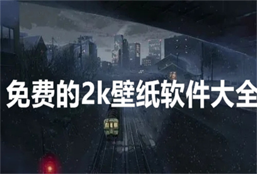 免费的壁纸软件