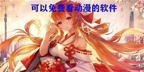 可以看免费动漫的软件