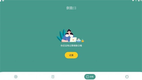 倒数日软件