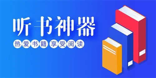 最好的听书神器