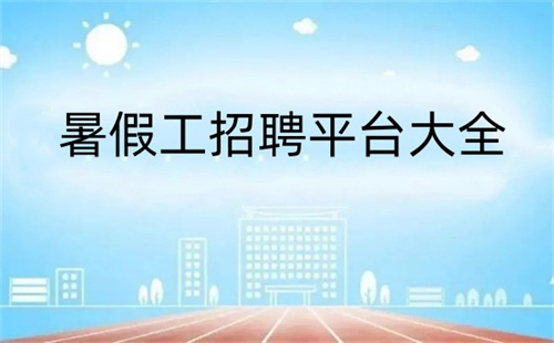 可以做暑假工的软件