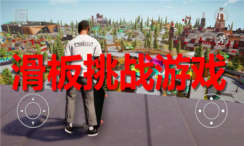 滑板挑战