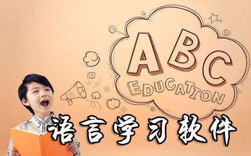 可以学语言的软件