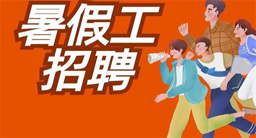暑假工招聘软件