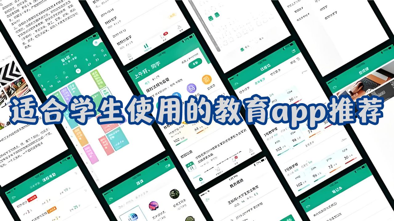 适合学生使用的教育app推荐