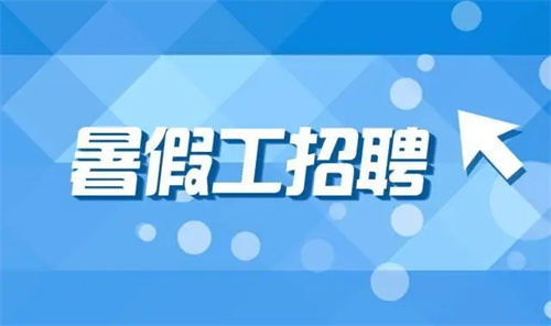 暑假工兼职软件
