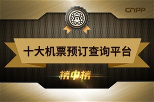 十大预订机票软件