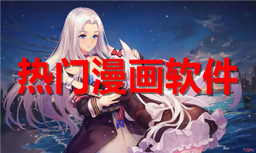 热门漫画