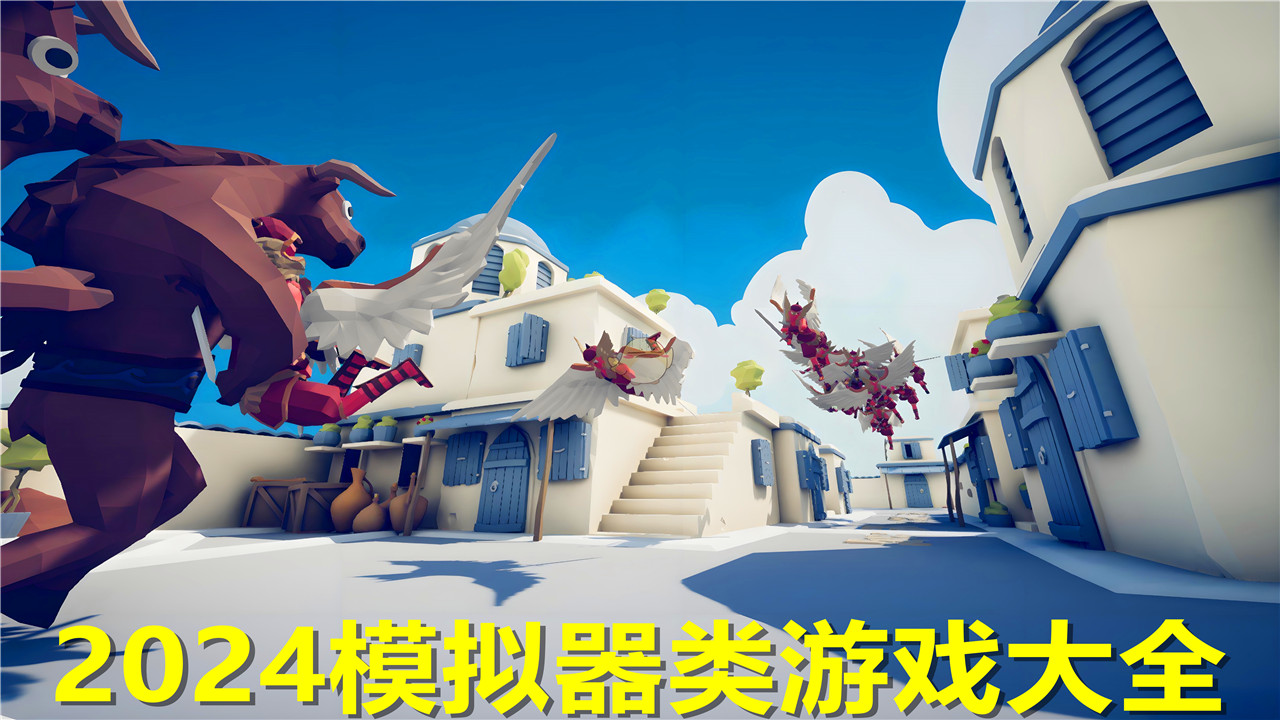 好玩的模拟器类游戏