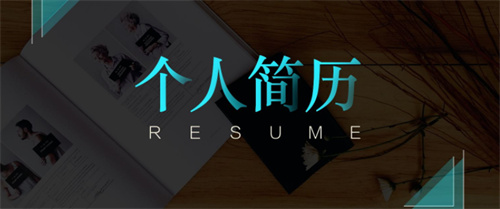 制作简历的软件