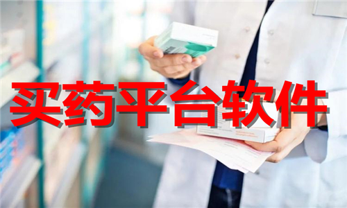 买药平台