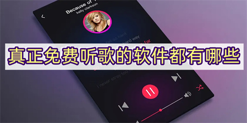 手机音乐播放器app