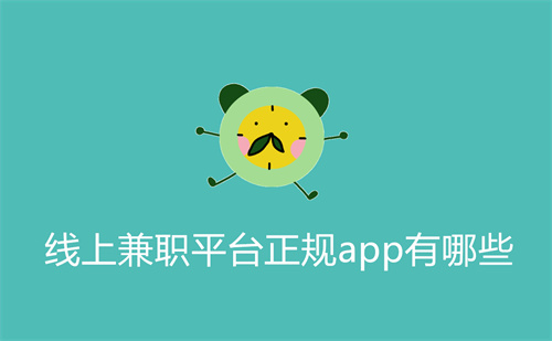 线上兼职软件