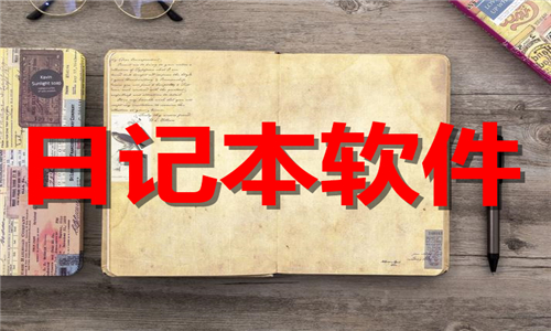 日记本