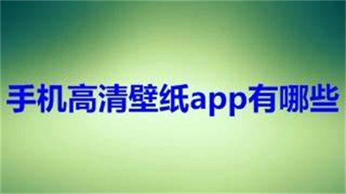 手机壁纸app