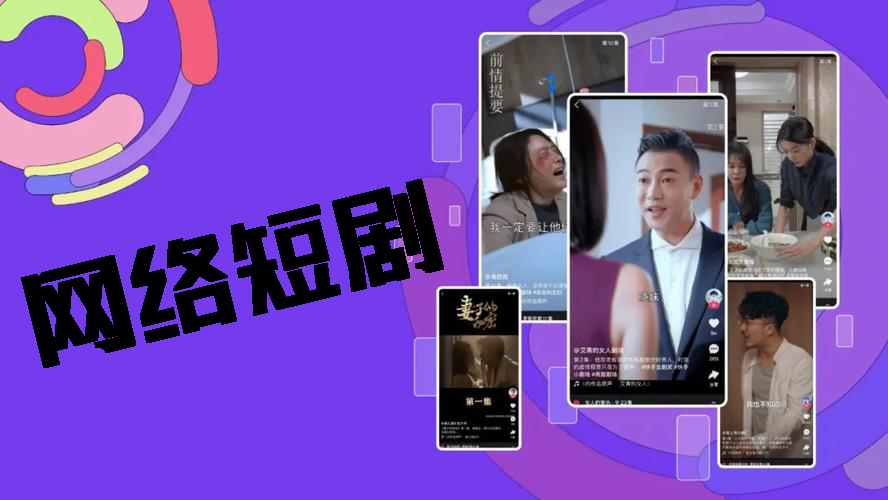 好用的网络短剧软件