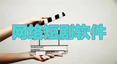 免费网络短剧app