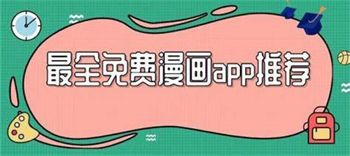 最全的漫画软件