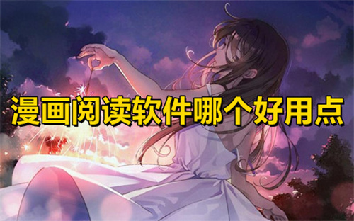漫画阅读软件