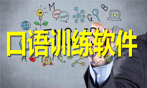 口语训练