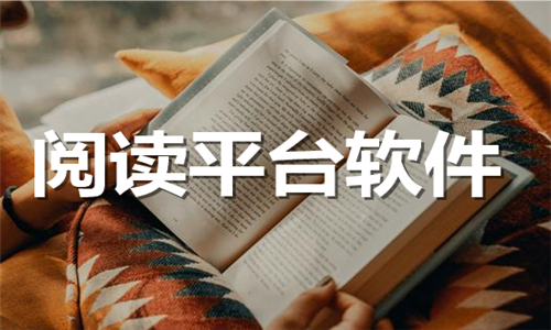 阅读平台
