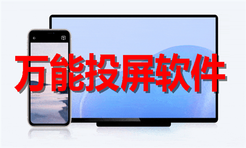 万能投屏