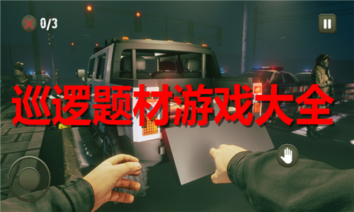 巡逻题材