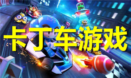 卡丁车