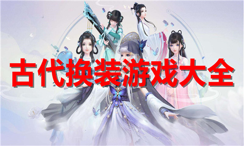 古代换装