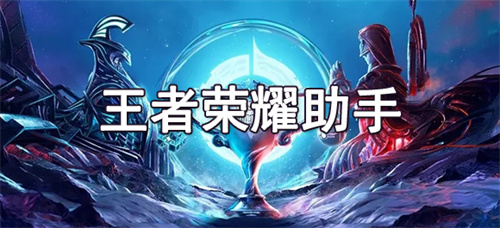 王者荣耀助手