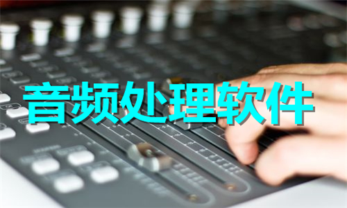 音频处理