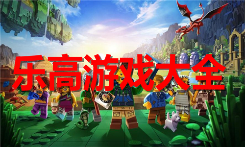 乐高