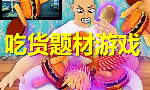 吃货题材