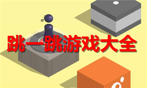 跳一跳