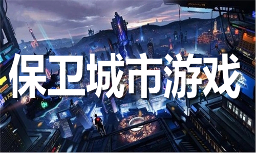 保卫城市