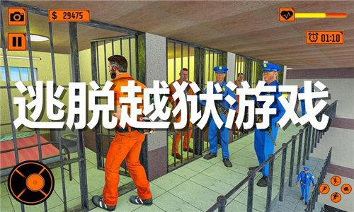 逃脱越狱