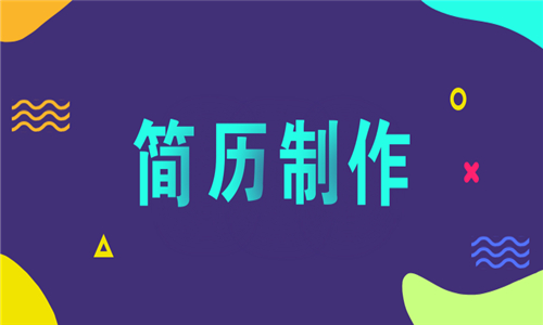 简历制作