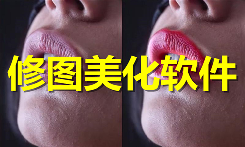修图美化