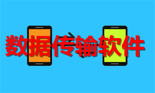 数据传输