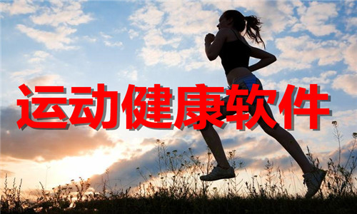 运动健康
